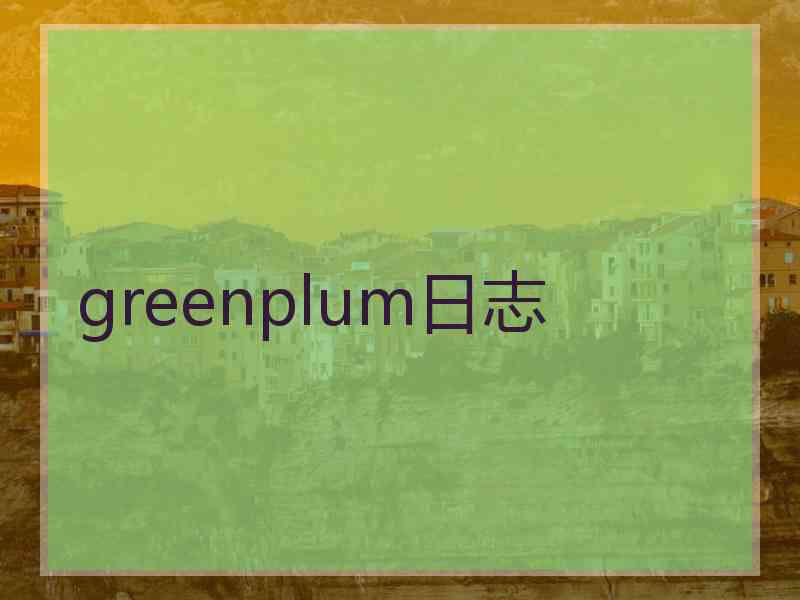 greenplum日志