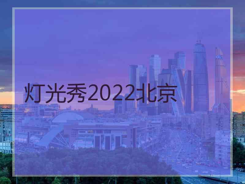 灯光秀2022北京