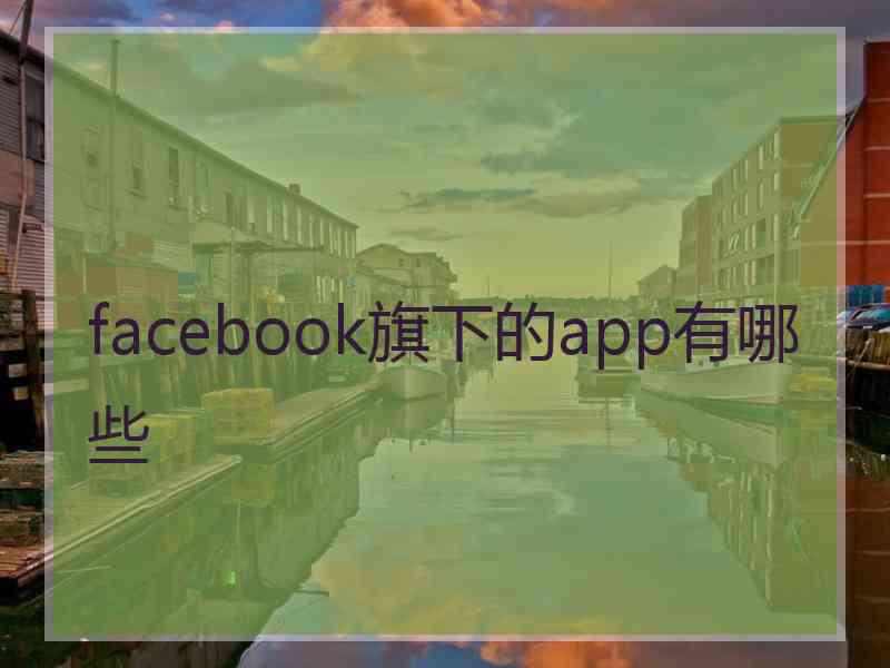 facebook旗下的app有哪些