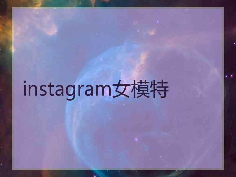 instagram女模特