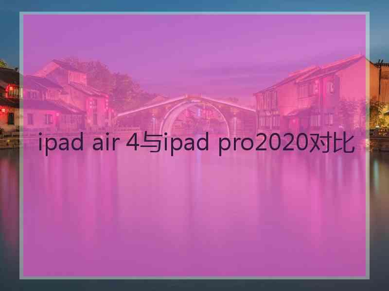 ipad air 4与ipad pro2020对比