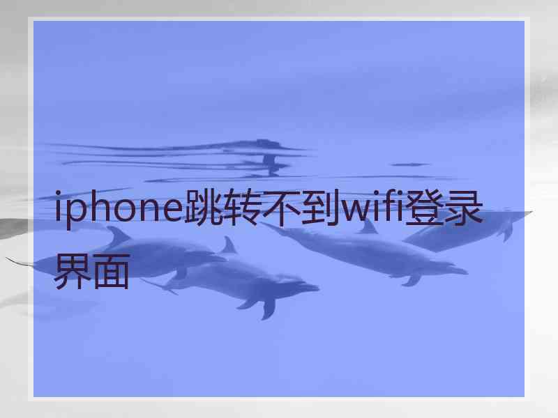 iphone跳转不到wifi登录界面