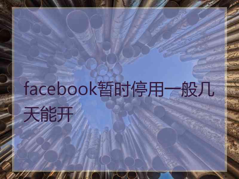 facebook暂时停用一般几天能开