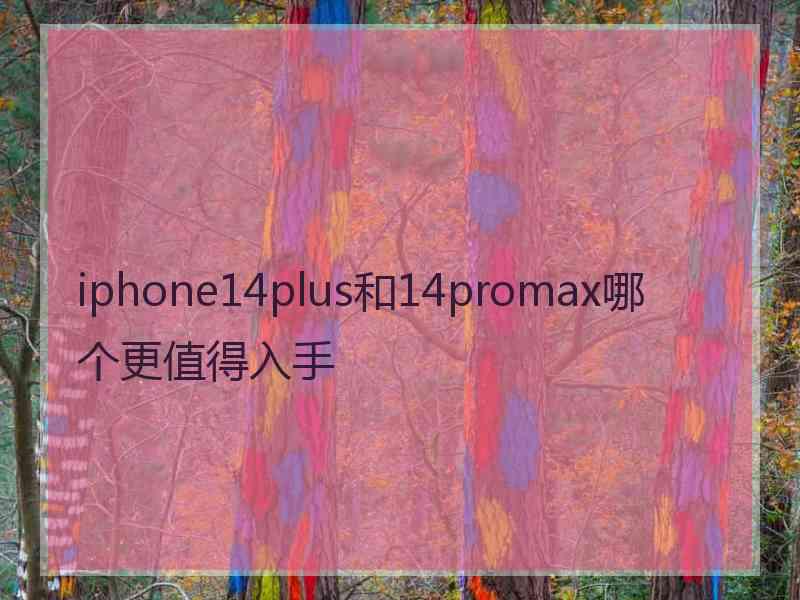 iphone14plus和14promax哪个更值得入手