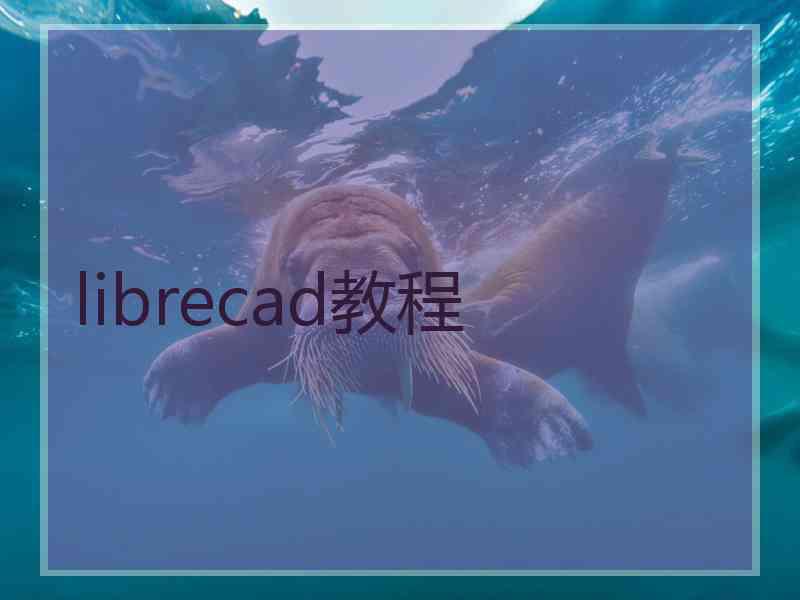 librecad教程