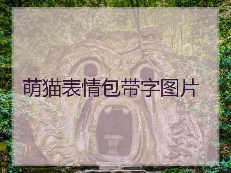 萌猫表情包带字图片