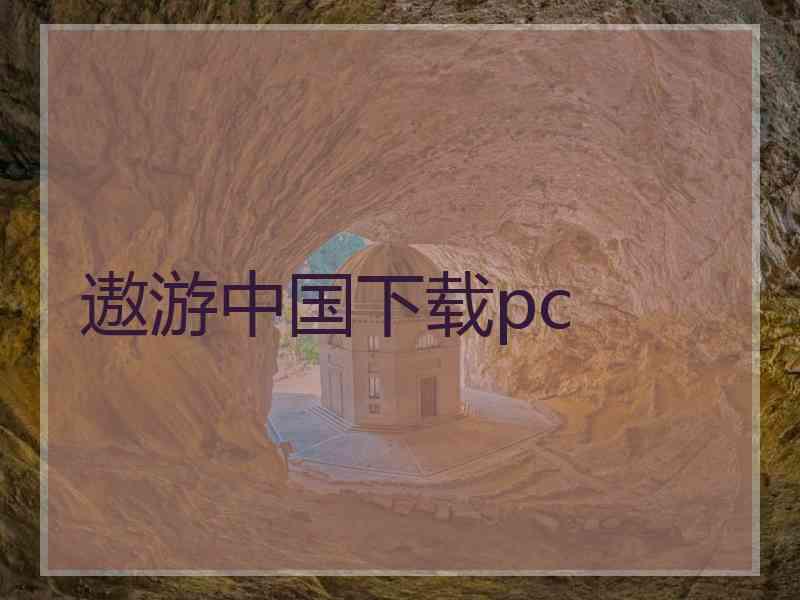 遨游中国下载pc