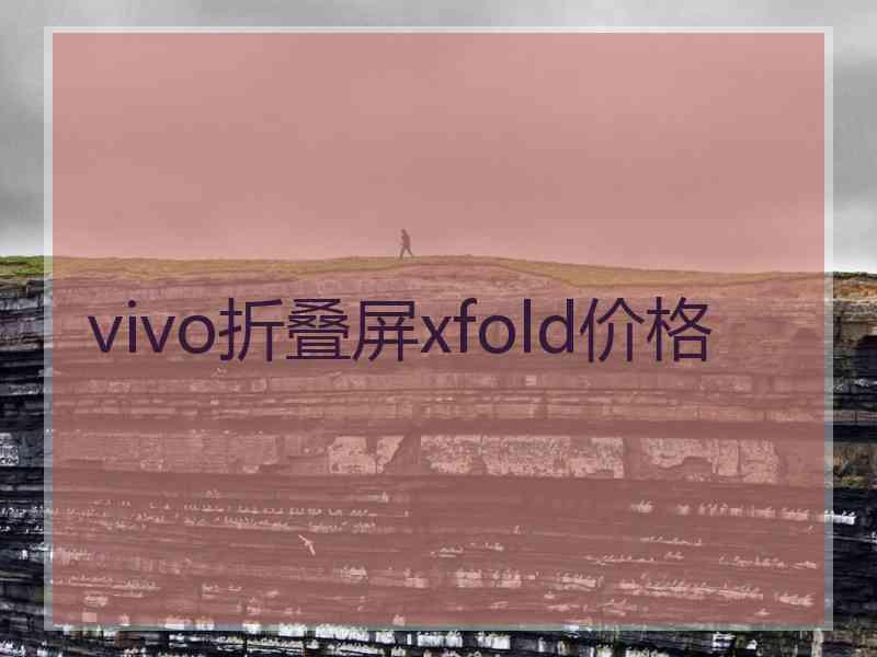 vivo折叠屏xfold价格