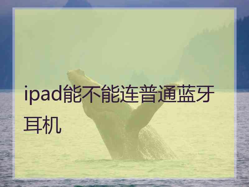 ipad能不能连普通蓝牙耳机