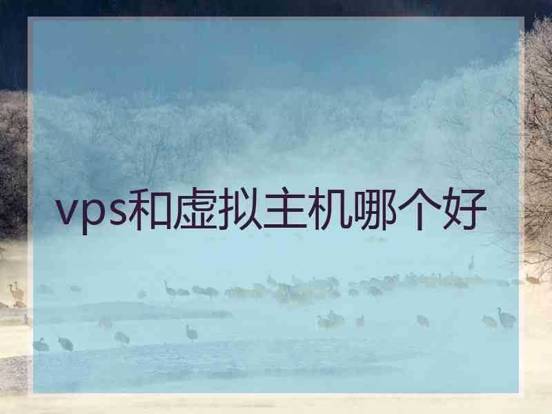 vps和虚拟主机哪个好