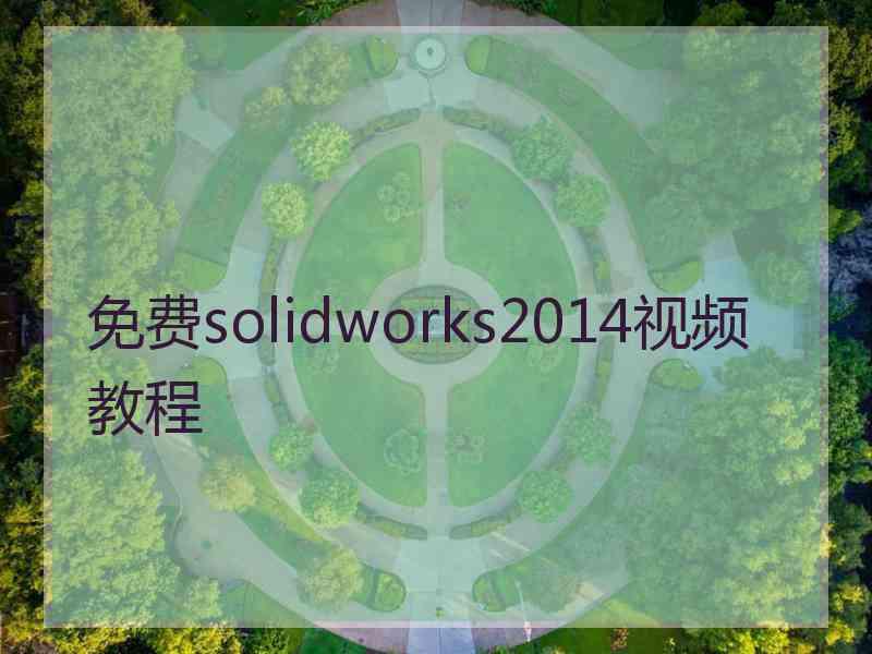 免费solidworks2014视频教程