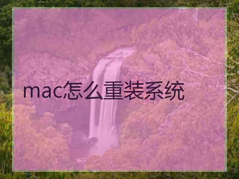 mac怎么重装系统