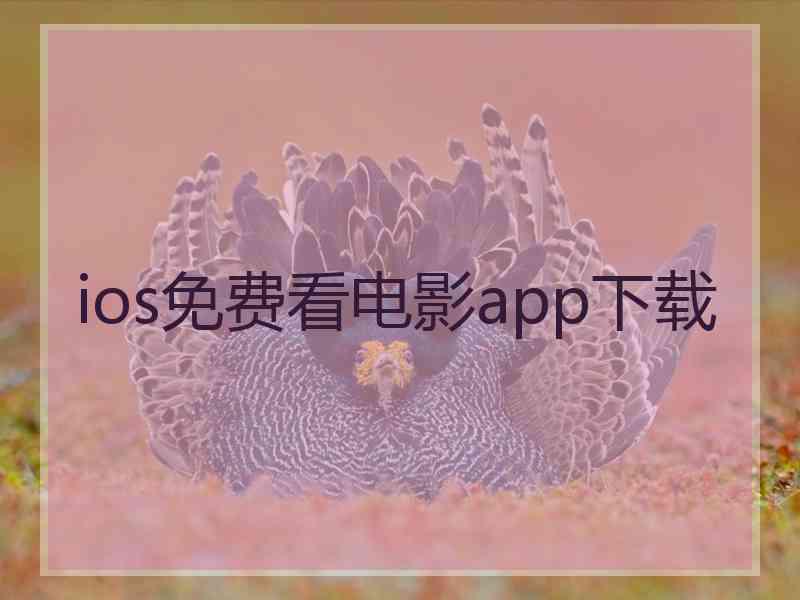 ios免费看电影app下载