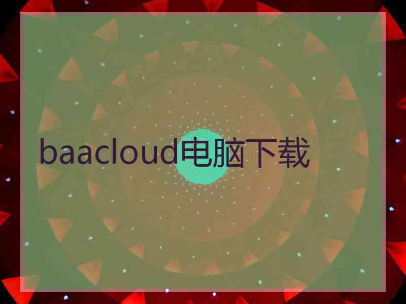 baacloud电脑下载