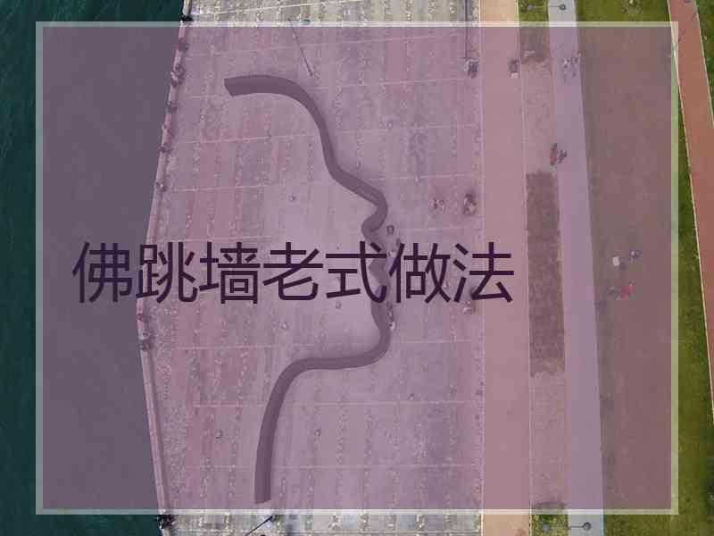 佛跳墙老式做法