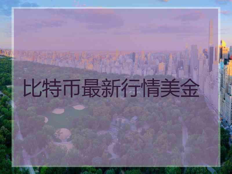 比特币最新行情美金