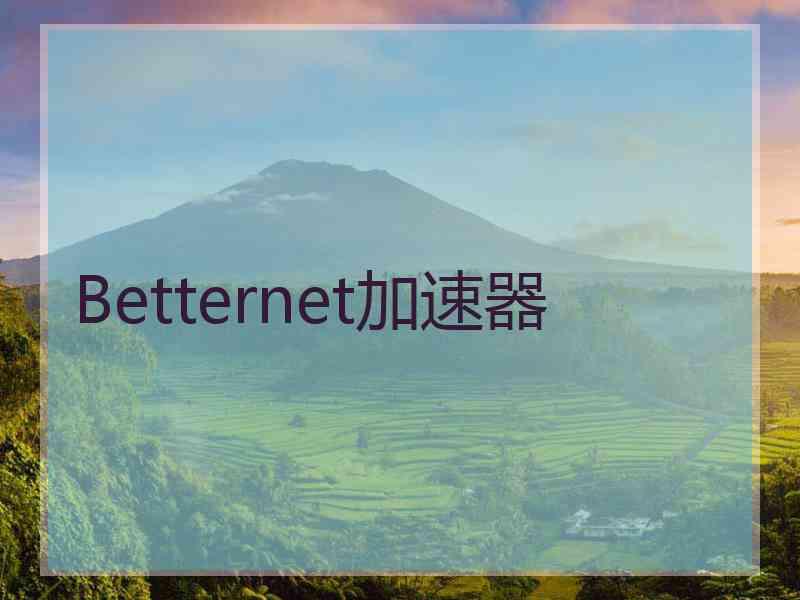 Betternet加速器