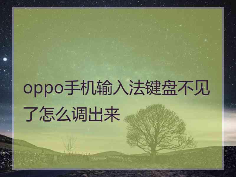 oppo手机输入法键盘不见了怎么调出来