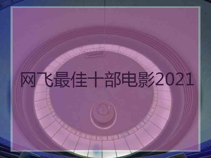 网飞最佳十部电影2021