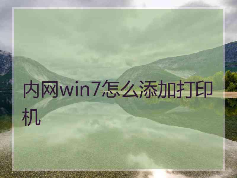 内网win7怎么添加打印机