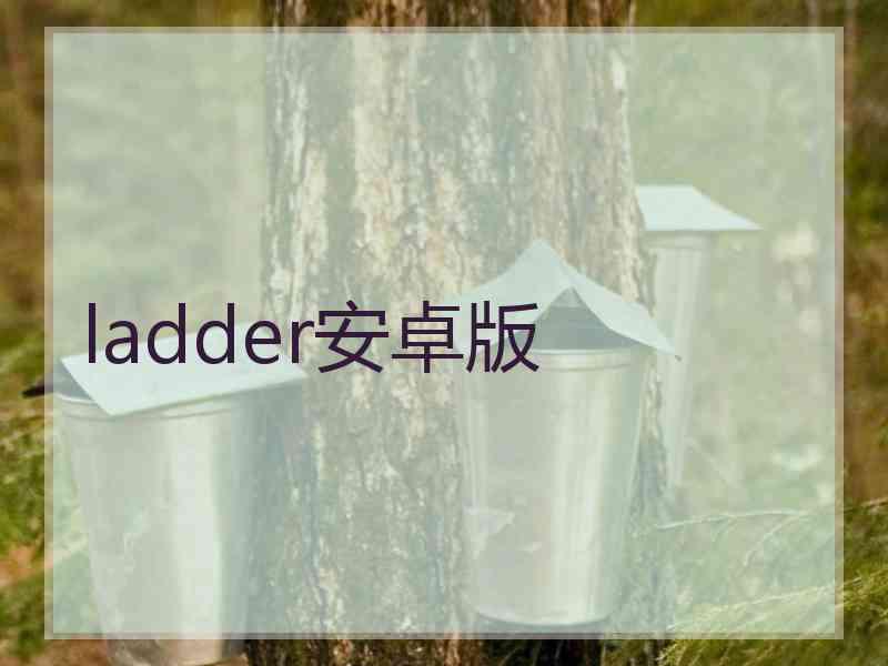 ladder安卓版