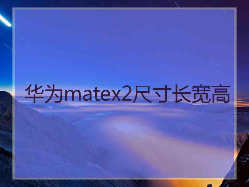 华为matex2尺寸长宽高