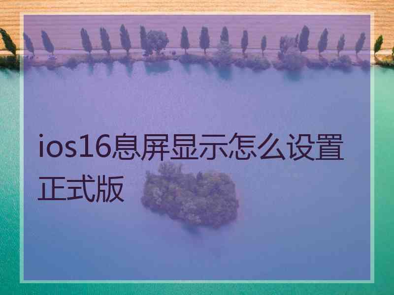 ios16息屏显示怎么设置正式版