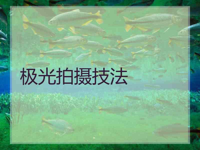 极光拍摄技法