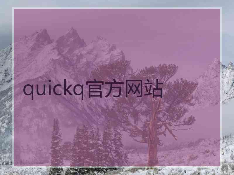 quickq官方网站