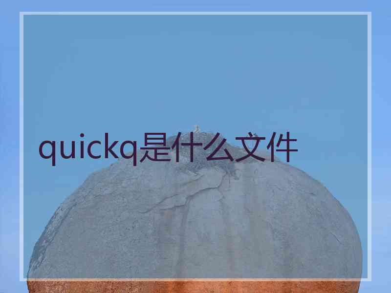 quickq是什么文件