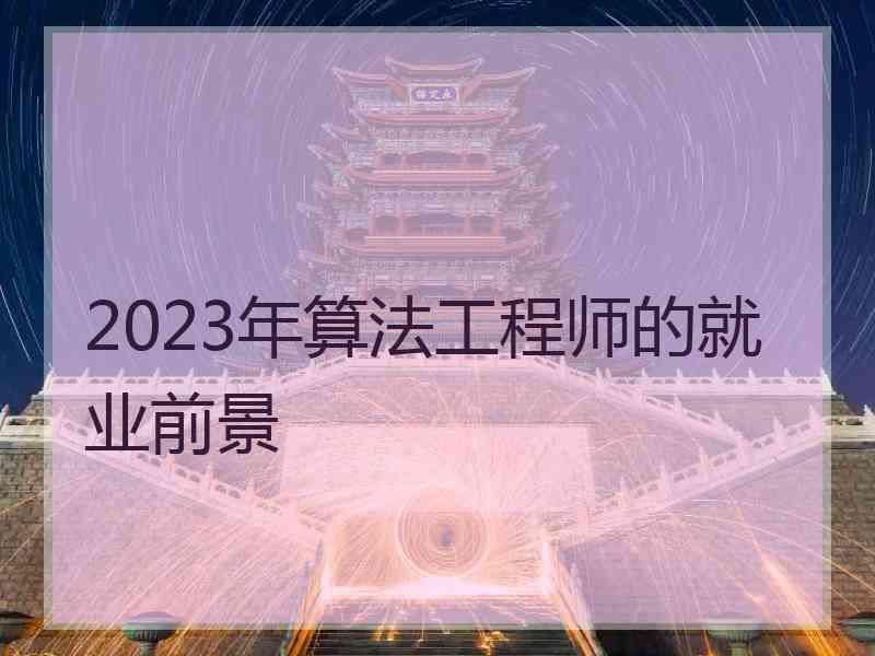 2023年算法工程师的就业前景