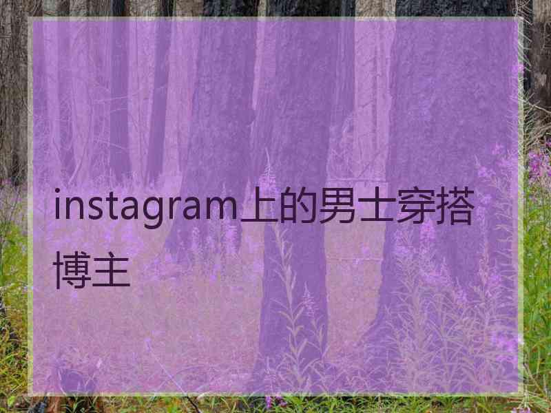 instagram上的男士穿搭博主