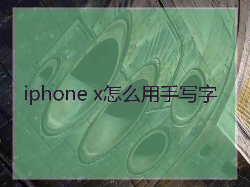 iphone x怎么用手写字