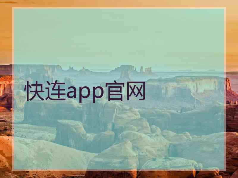 快连app官网