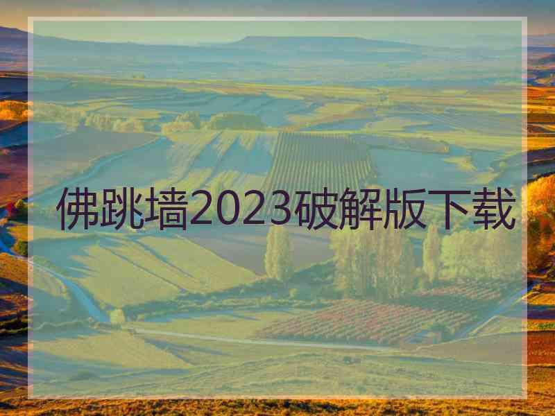 佛跳墙2023破解版下载