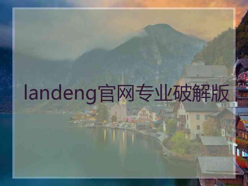 landeng官网专业破解版