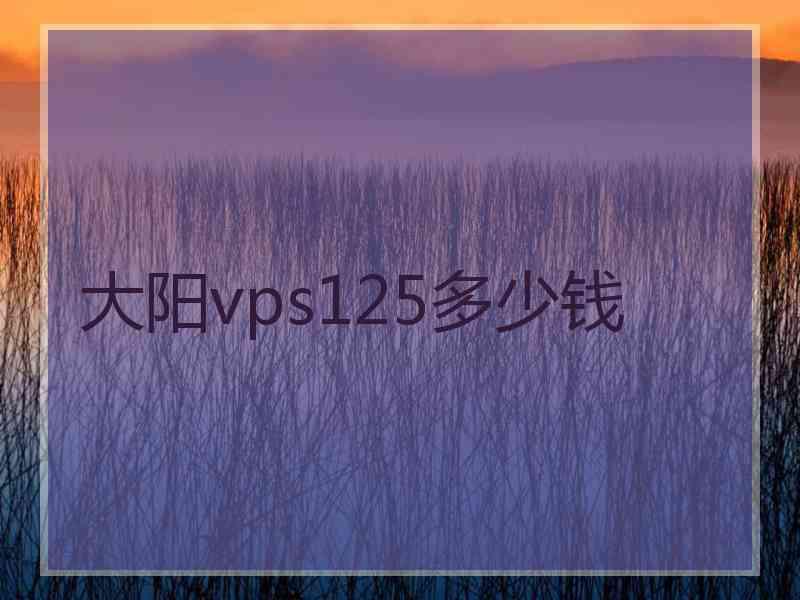 大阳vps125多少钱