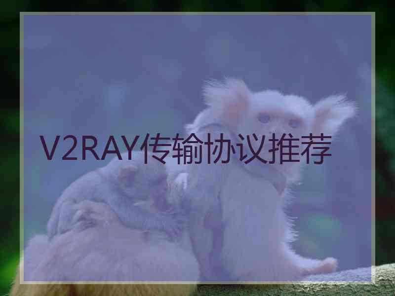 V2RAY传输协议推荐