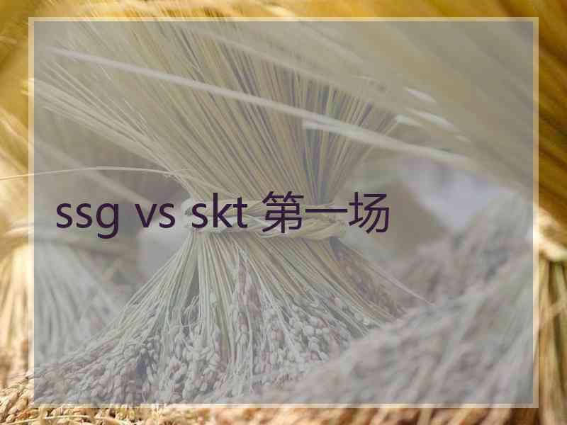 ssg vs skt 第一场