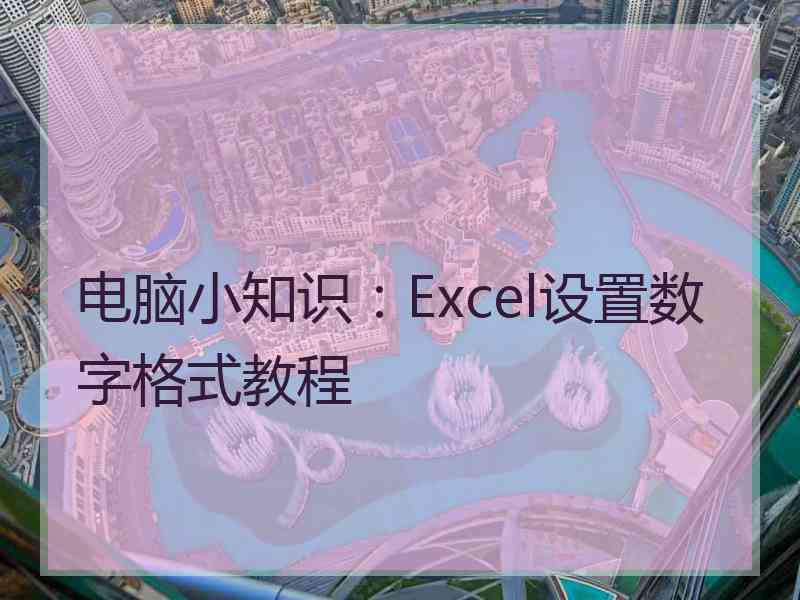 电脑小知识：Excel设置数字格式教程