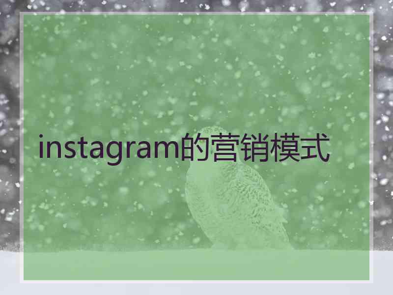 instagram的营销模式