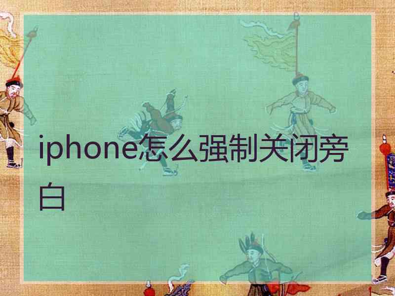 iphone怎么强制关闭旁白