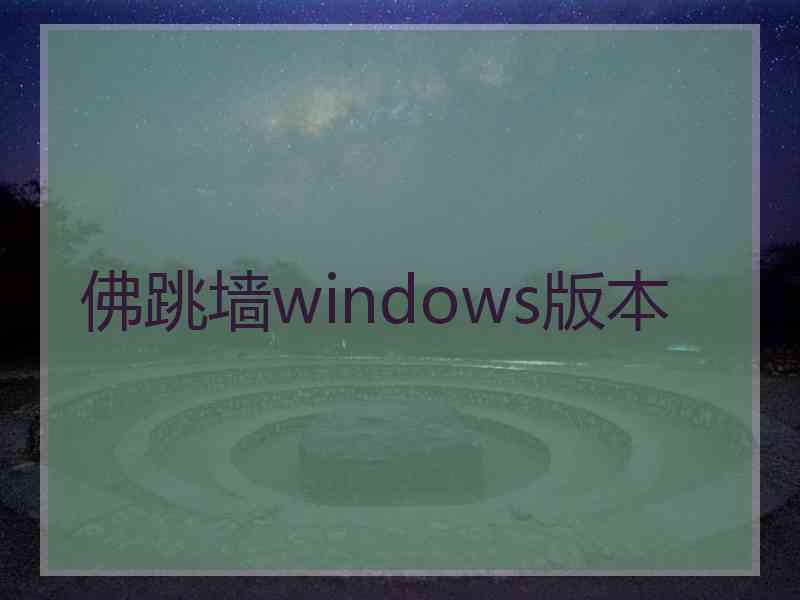 佛跳墙windows版本