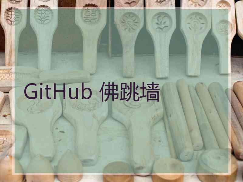 GitHub 佛跳墙