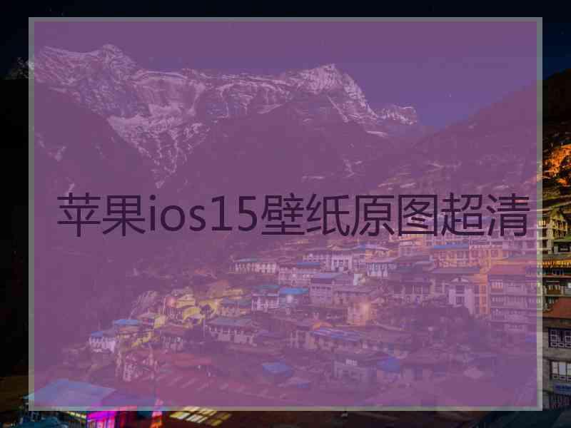 苹果ios15壁纸原图超清