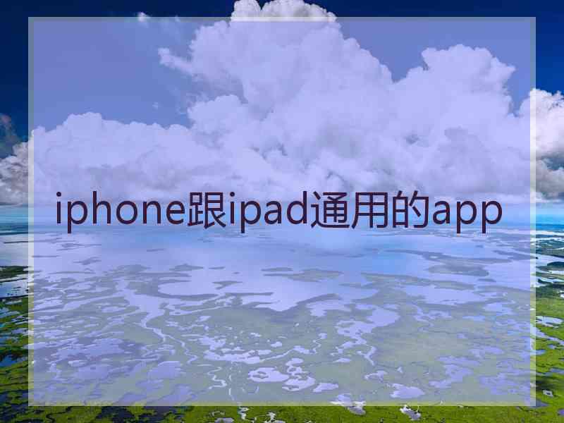 iphone跟ipad通用的app