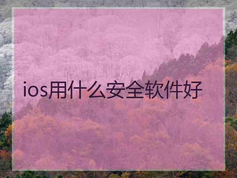 ios用什么安全软件好