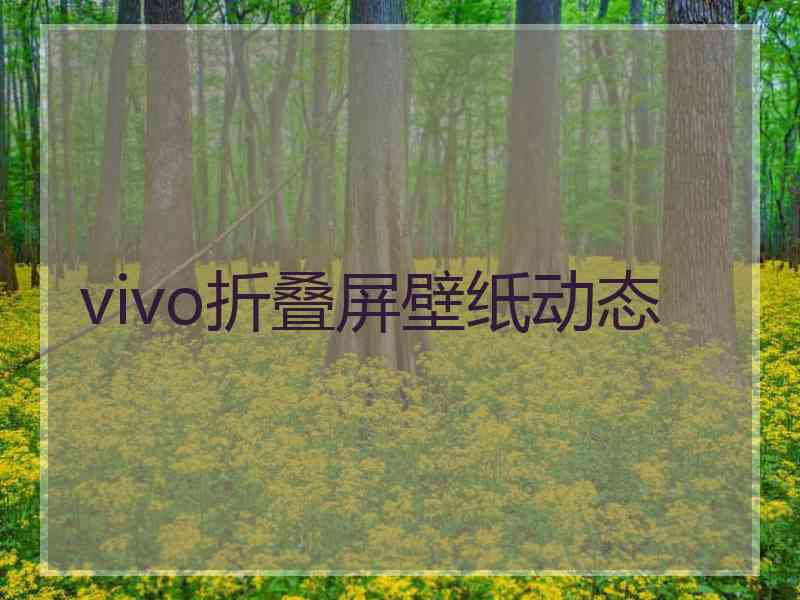 vivo折叠屏壁纸动态