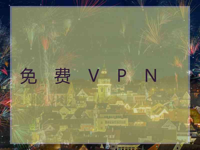 免　费　V　P　N