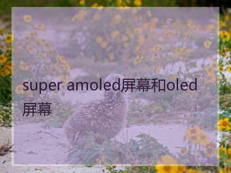 super amoled屏幕和oled屏幕